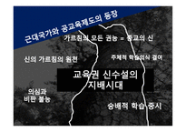 교육사회학, 제3 장  교 육제도의 형성과 발달 -6