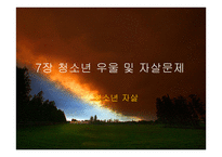 청소년 우울 및 자살문제 -8