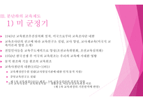 교육사회 한국교육제도의 변천 -13