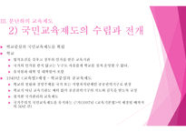 교육사회 한국교육제도의 변천 -14