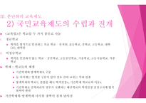 교육사회 한국교육제도의 변천 -15