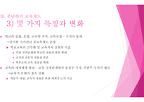 교육사회 한국교육제도의 변천 -18