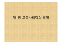 제1장 교육사회학의 발달 - 유럽과 미국에서의 발달 -초기의성격 -1