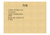 제1장 교육사회학의 발달 - 유럽과 미국에서의 발달 -초기의성격 -2