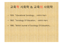 제1장 교육사회학의 발달 - 유럽과 미국에서의 발달 -초기의성격 -3