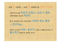 제1장 교육사회학의 발달 - 유럽과 미국에서의 발달 -초기의성격 -5