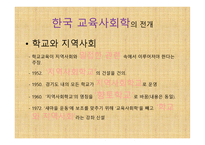 제1장 교육사회학의 발달 - 유럽과 미국에서의 발달 -초기의성격 -15