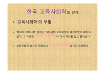 제1장 교육사회학의 발달 - 유럽과 미국에서의 발달 -초기의성격 -16