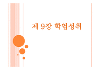 제 9장 학업성취 - 학업성취의 구성요소와 성취수준 결정 요인 -1