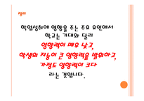제 9장 학업성취 - 학업성취의 구성요소와 성취수준 결정 요인 -15