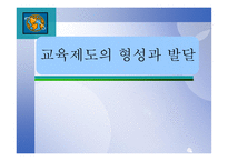 교육제도의 형성과 발달 - 등장과 특징 -1