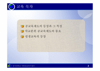 교육제도의 형성과 발달 - 등장과 특징 -2