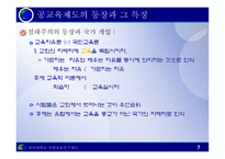 교육제도의 형성과 발달 - 등장과 특징 -7