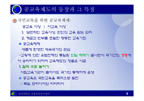 교육제도의 형성과 발달 - 등장과 특징 -8