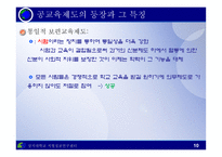 교육제도의 형성과 발달 - 등장과 특징 -10