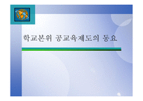 교육제도의 형성과 발달 - 등장과 특징 -11