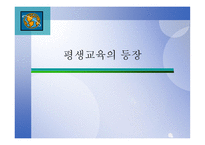 교육제도의 형성과 발달 - 등장과 특징 -13