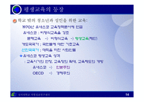 교육제도의 형성과 발달 - 등장과 특징 -14