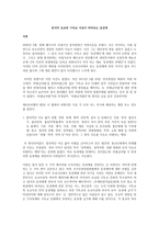 한국의 유교와 기독교 사상이 바라보는 동성애 -1