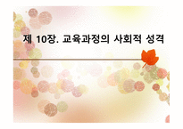 제 10장  교육과정 의 사회적성격 -1