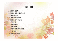 제 10장  교육과정 의 사회적성격 -2