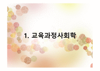 제 10장  교육과정 의 사회적성격 -3