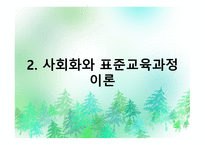 제 10장  교육과정 의 사회적성격 -8