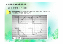 제 10장  교육과정 의 사회적성격 -13