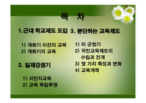 4  한국교육제도의 변천 1  근대 학교제도 도입 -2