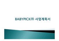 BABYPICK 사업계획서 -1