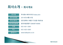 BABYPICK 사업계획서 -4