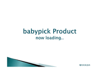 BABYPICK 사업계획서 -6