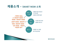 BABYPICK 사업계획서 -8