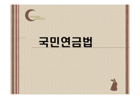 국민연금법 -1
