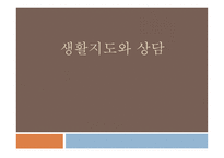 생활지도와 상담 - 1  생활지도의 개념과 원리 2 생활지도활동과 내용 -1