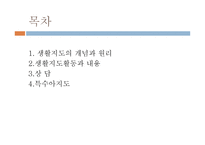 생활지도와 상담 - 1  생활지도의 개념과 원리 2 생활지도활동과 내용 -2