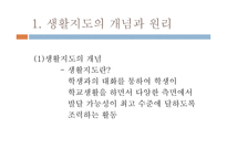 생활지도와 상담 - 1  생활지도의 개념과 원리 2 생활지도활동과 내용 -3
