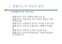 생활지도와 상담 - 1  생활지도의 개념과 원리 2 생활지도활동과 내용 -4