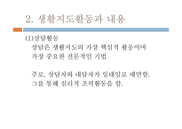 생활지도와 상담 - 1  생활지도의 개념과 원리 2 생활지도활동과 내용 -6