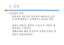 생활지도와 상담 - 1  생활지도의 개념과 원리 2 생활지도활동과 내용 -10