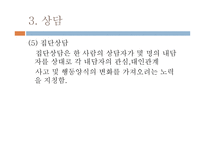 생활지도와 상담 - 1  생활지도의 개념과 원리 2 생활지도활동과 내용 -14