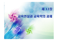 제 12장 교육현실과 교육학의 과제 - 교육의 새로운 현실 -1