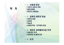 제 12장 교육현실과 교육학의 과제 - 교육의 새로운 현실 -2