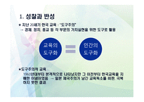 제 12장 교육현실과 교육학의 과제 - 교육의 새로운 현실 -4
