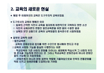 제 12장 교육현실과 교육학의 과제 - 교육의 새로운 현실 -15