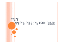 제2장 경쟁하는 이론들(기능주의와 갈등론) -1