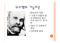 제2장 경쟁하는 이론들(기능주의와 갈등론) -4