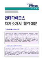 ★2020년 현대다이모스 생산직/기술직 자기소개서 합격예문 (현대다이모스 채용 자소서, 현대다이모스 지원동기 자기소개서)-1