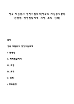 영국 자원봉사 행정지원체계(영국의 자원봉사활동 관련법, 행정전달체계, 재정, 조직, 인력)-1