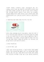 amazon 아마존 기업분석과 성공요인연구 및 아마존 경영방식과 마케팅전략 분석및 아마존 향후전략제시 -11